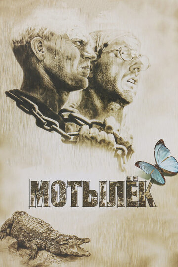 Постер фильм Мотылёк
